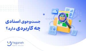 جست وجوی اسنادی