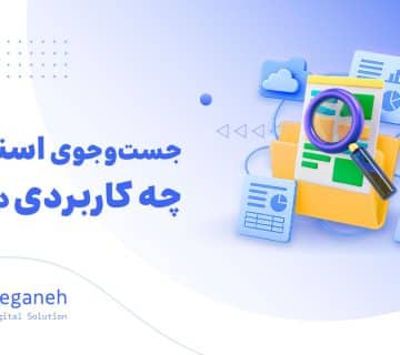 جست وجوی اسنادی