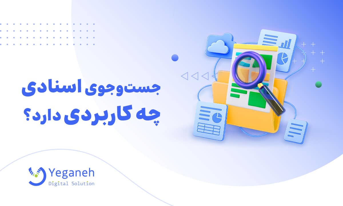 جست وجوی اسنادی