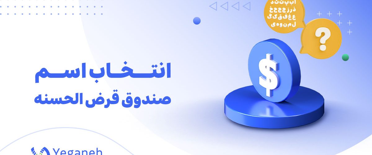 اسم صندوق قرض الحسنه