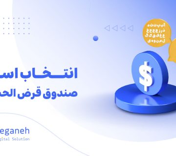 اسم صندوق قرض الحسنه