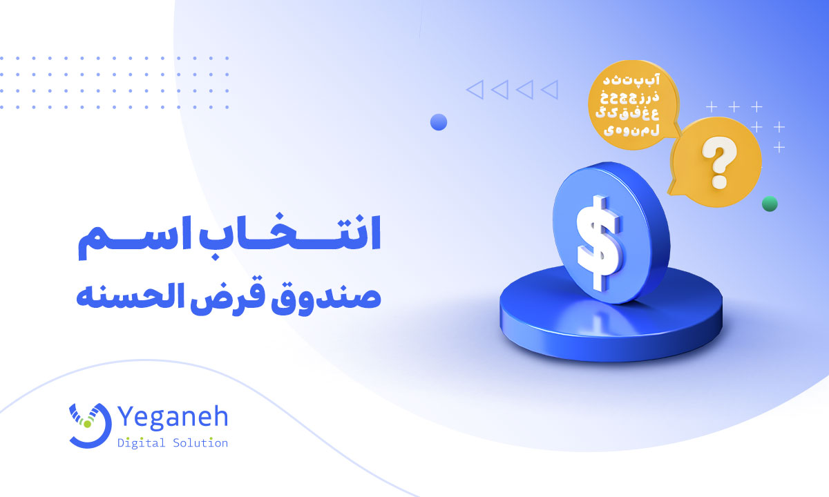 اسم صندوق قرض الحسنه