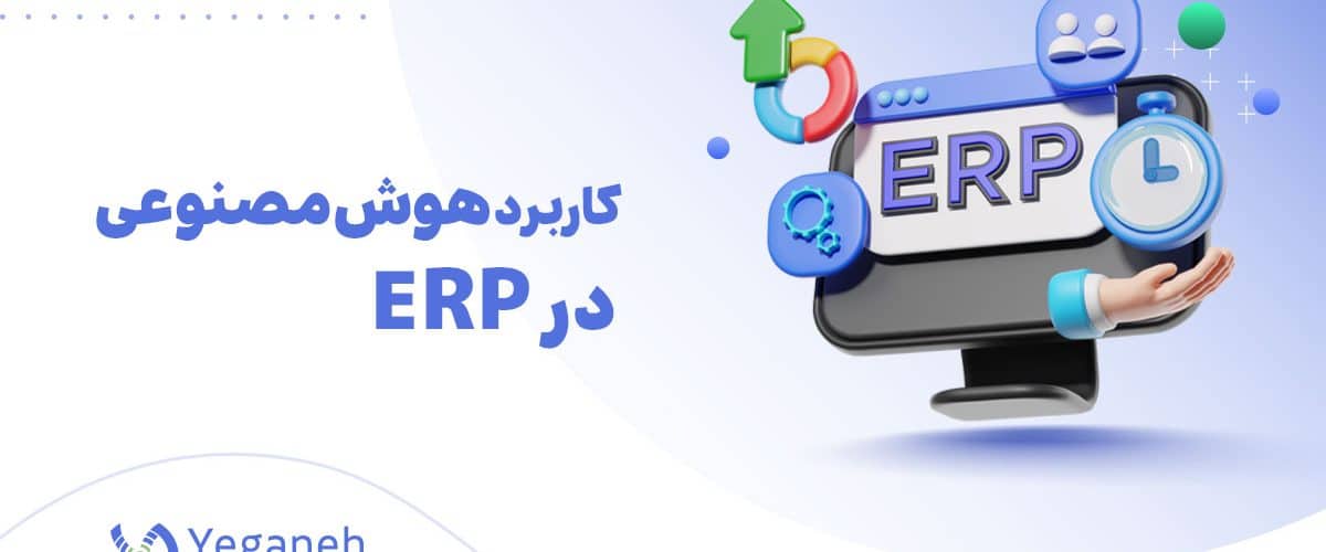 کاربرد هوش مصنوعی در ERP