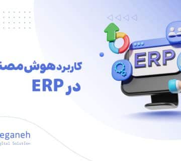 کاربرد هوش مصنوعی در ERP