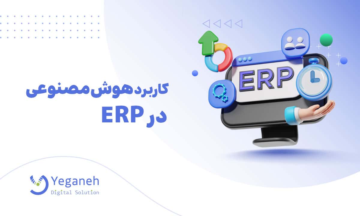 کاربرد هوش مصنوعی در ERP