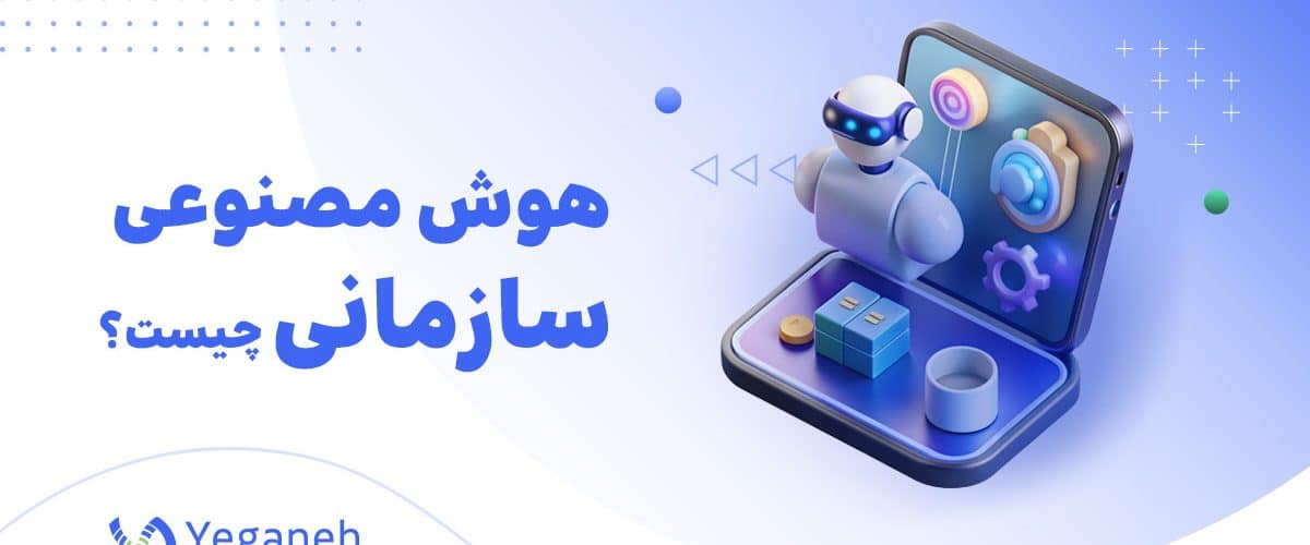 هوش مصنوعی سازمانی