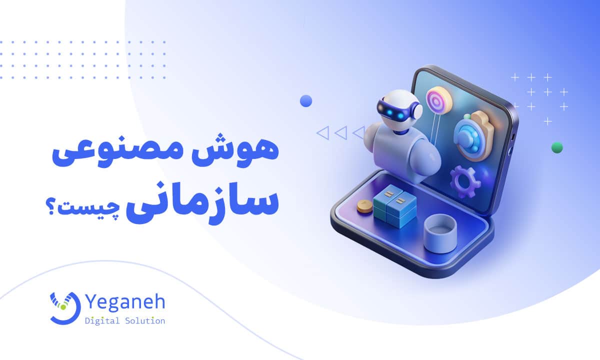 هوش مصنوعی سازمانی