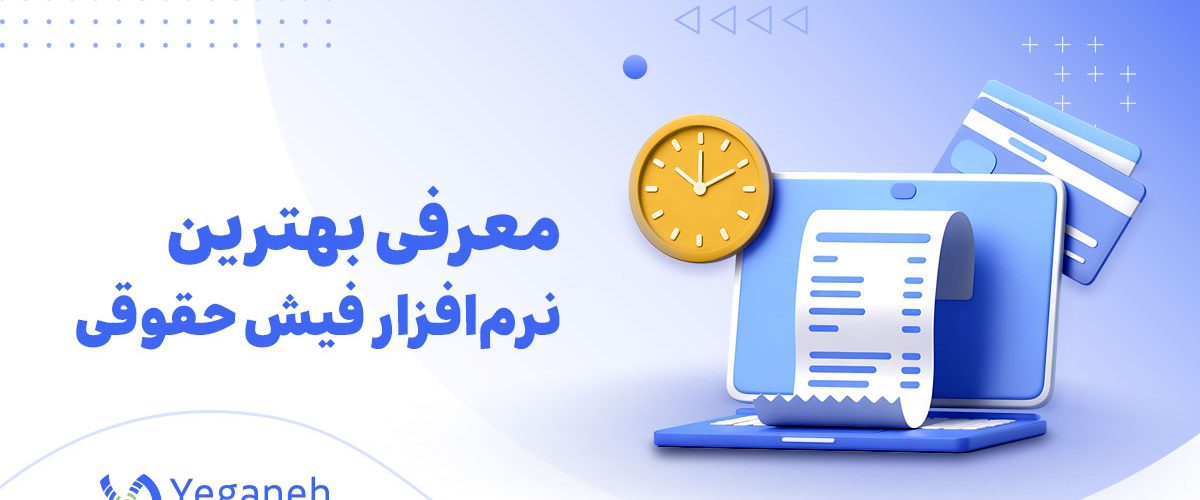 نرم افزار فیش حقوقی
