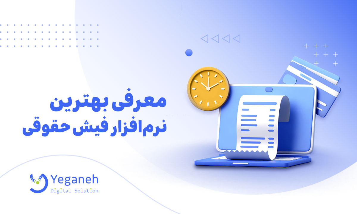 نرم افزار فیش حقوقی