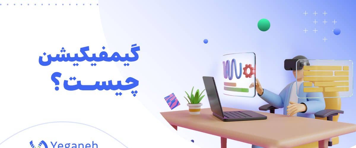 گیمیفیکیشن