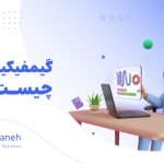 گیمیفیکیشن