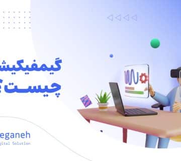 گیمیفیکیشن