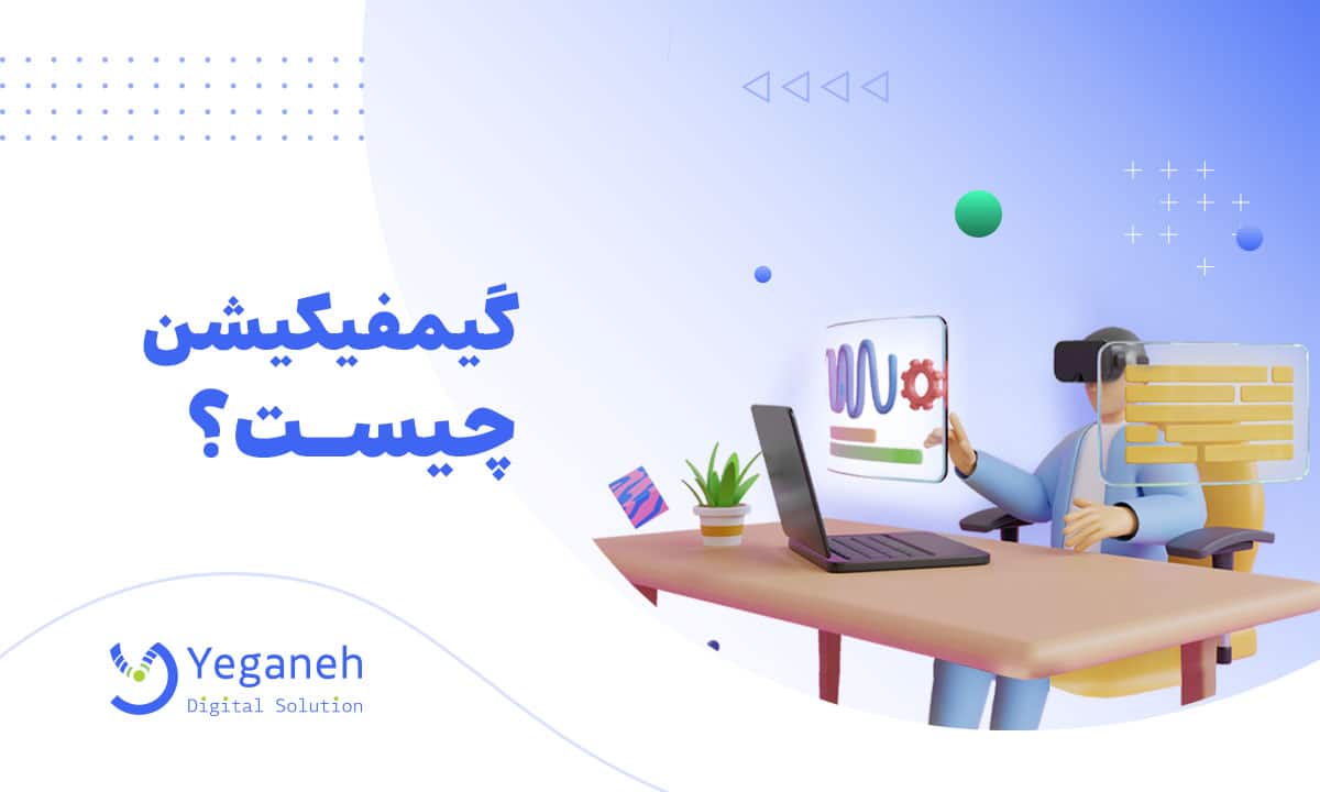 گیمیفیکیشن