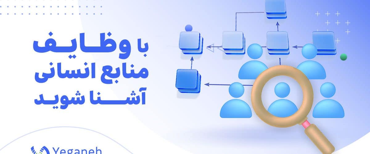 وظایف منابع انسانی