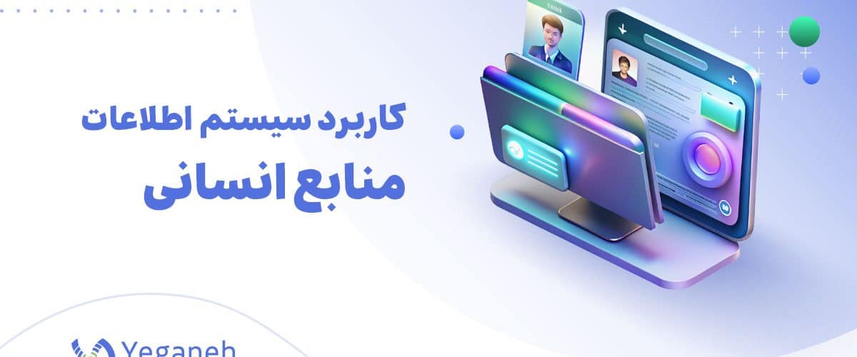 سیستم اطلاعات منابع انسانی