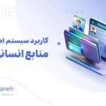 سیستم اطلاعات منابع انسانی