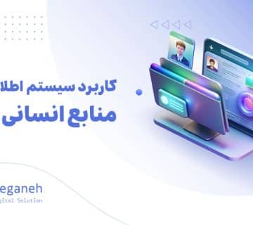 سیستم اطلاعات منابع انسانی