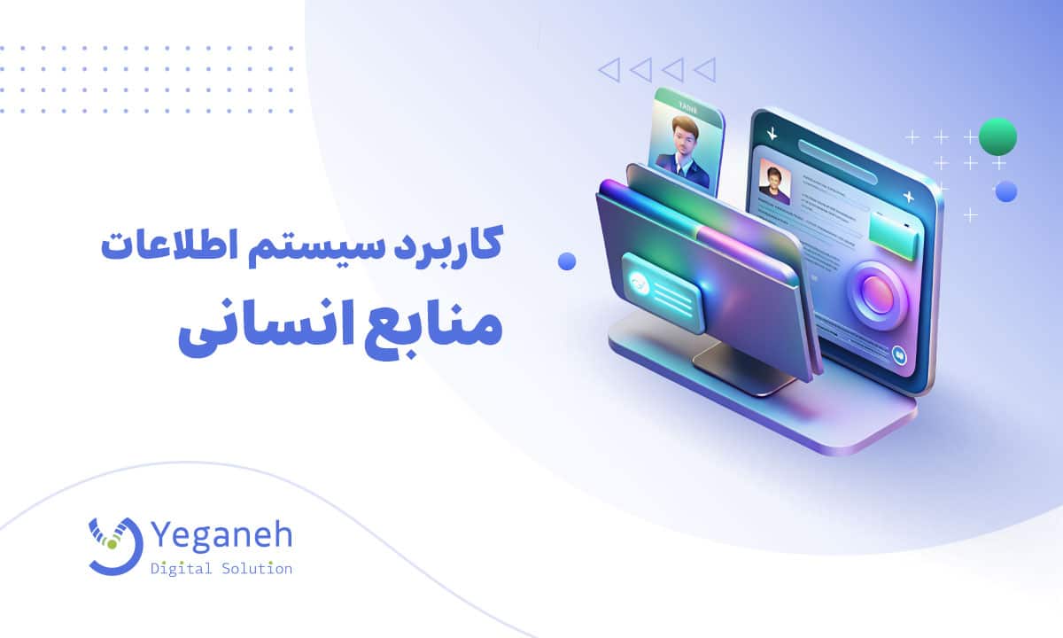 سیستم اطلاعات منابع انسانی