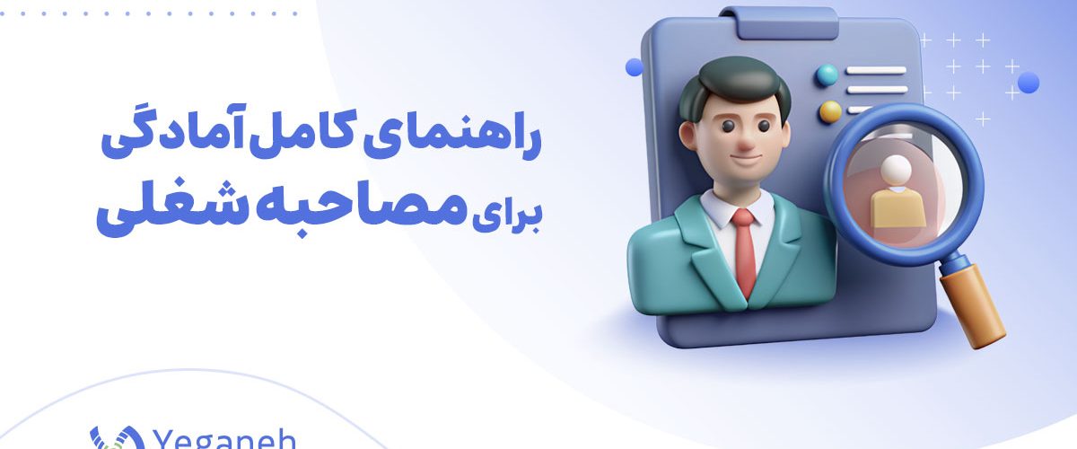 مصاحبه شغلی