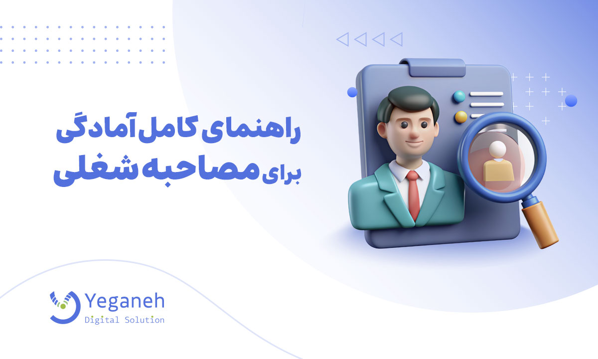 مصاحبه شغلی