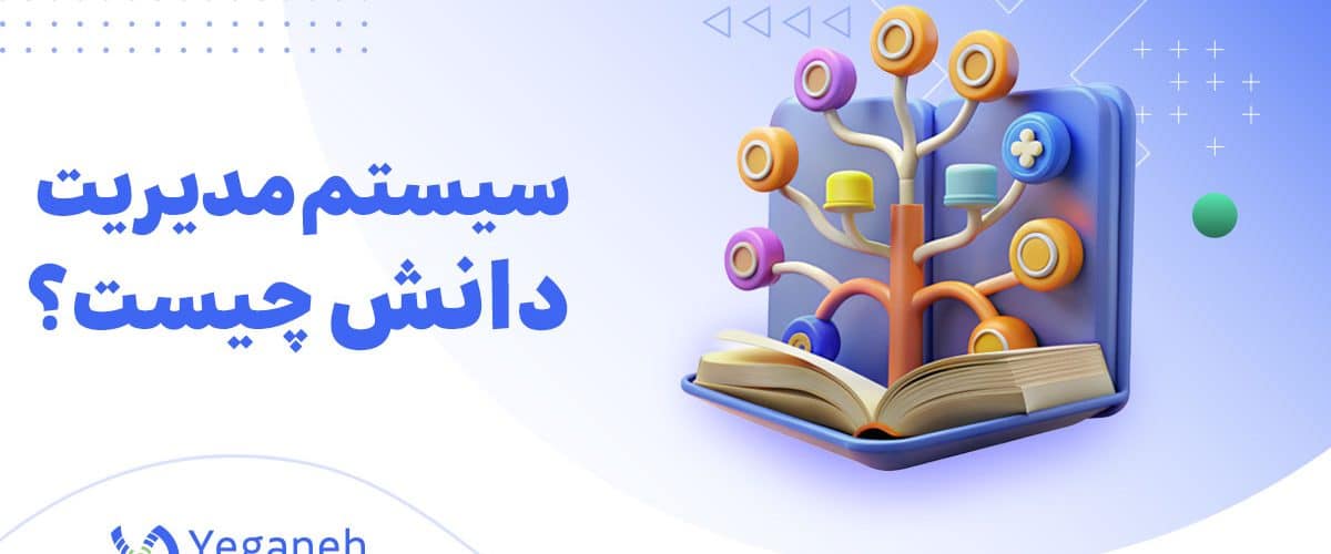 سیستم مدیریت دانش