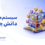 سیستم مدیریت دانش