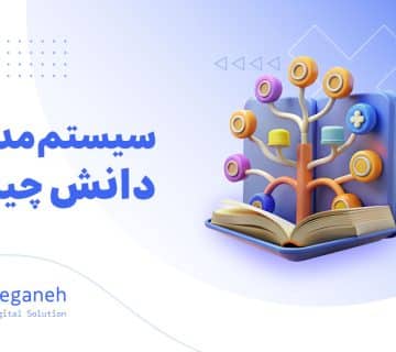 سیستم مدیریت دانش