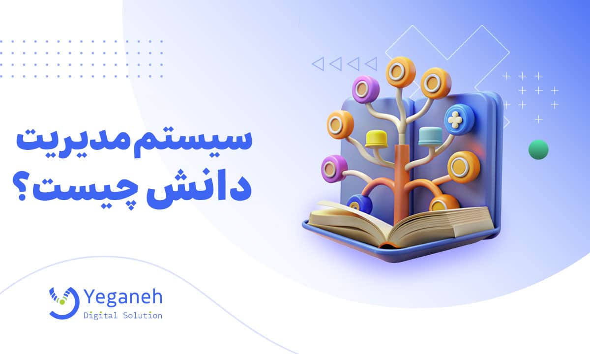 سیستم مدیریت دانش