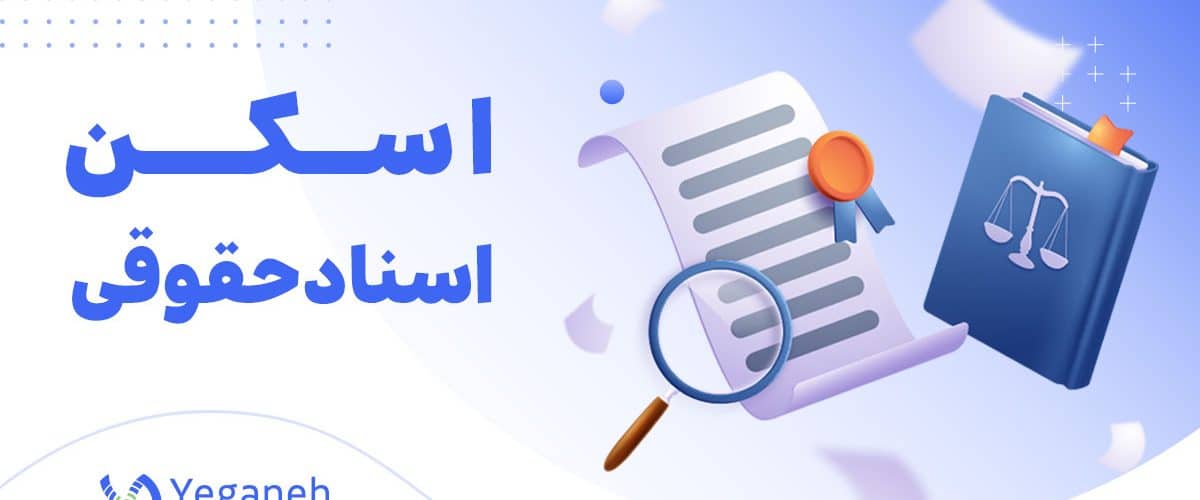 اسکن اسناد حقوقی