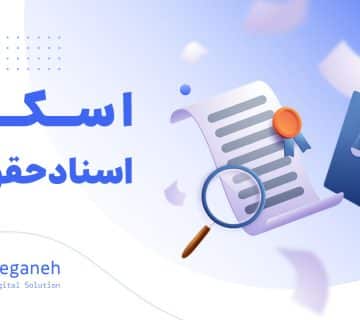 اسکن اسناد حقوقی
