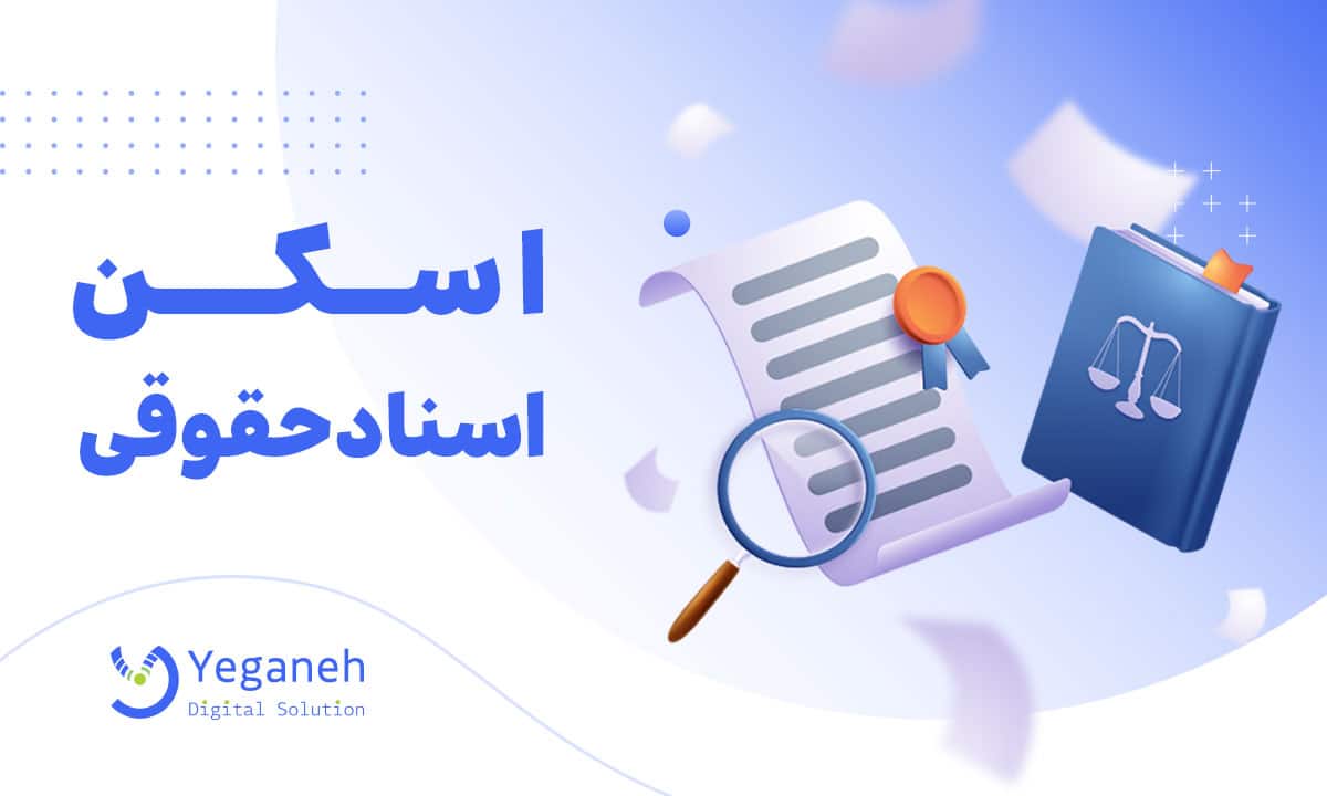 اسکن اسناد حقوقی
