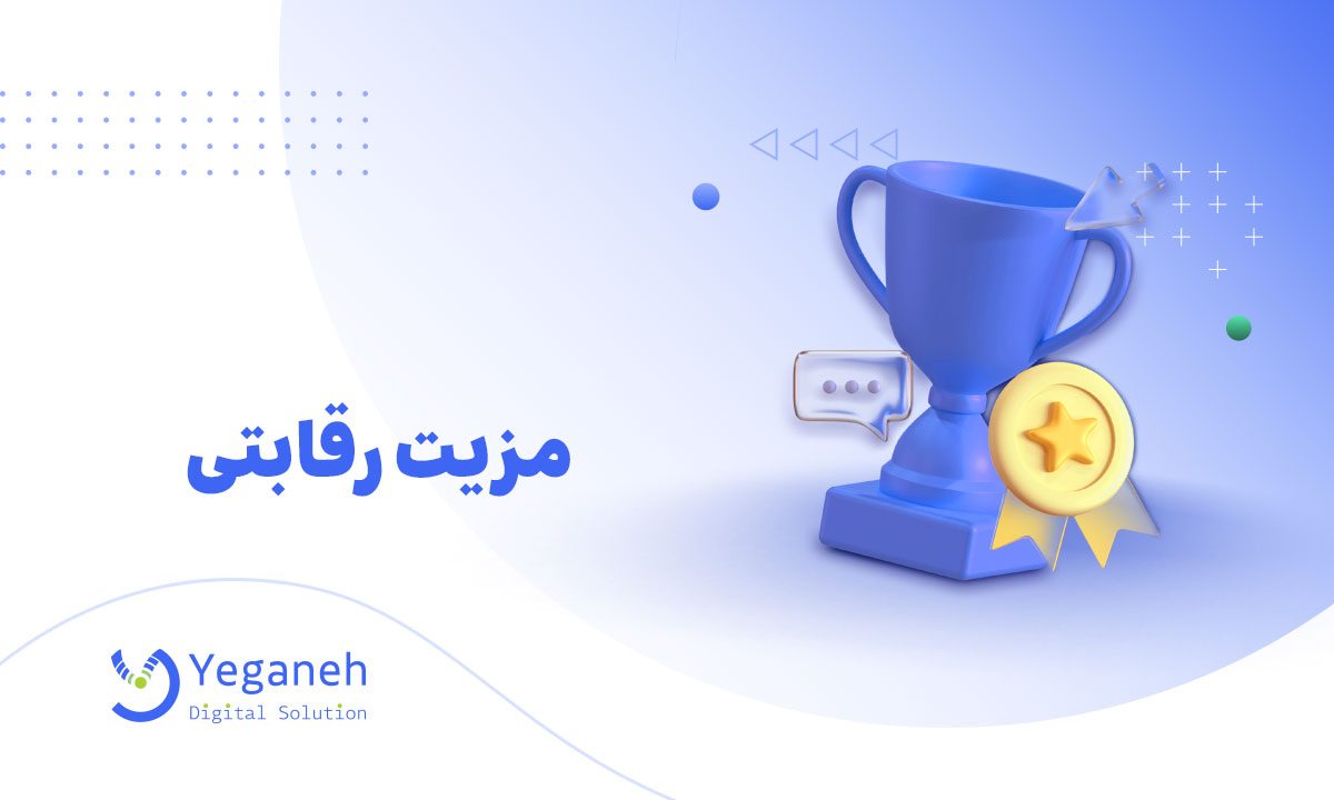 مزیت رقابتی