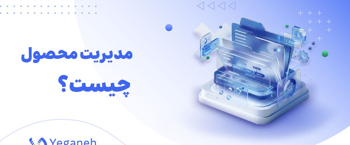 مدیریت محصول