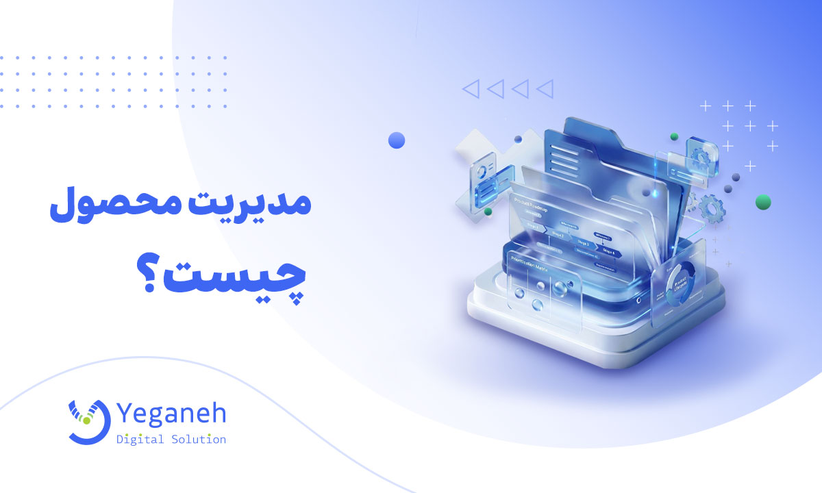 مدیریت محصول