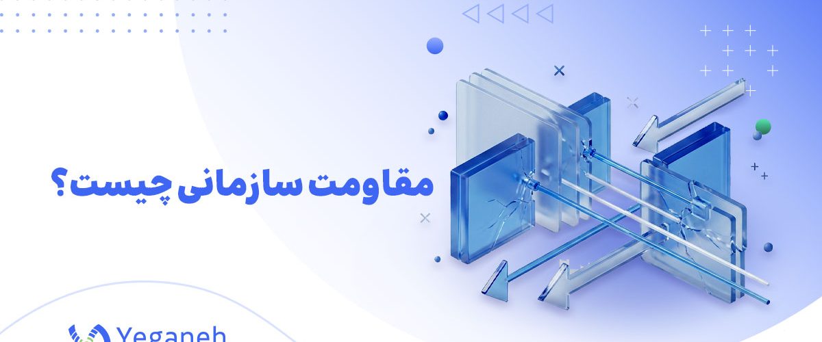 مقاومت سازمانی