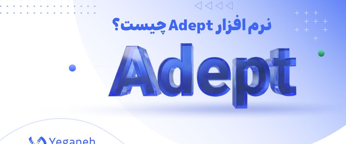 نرم افزار Adept