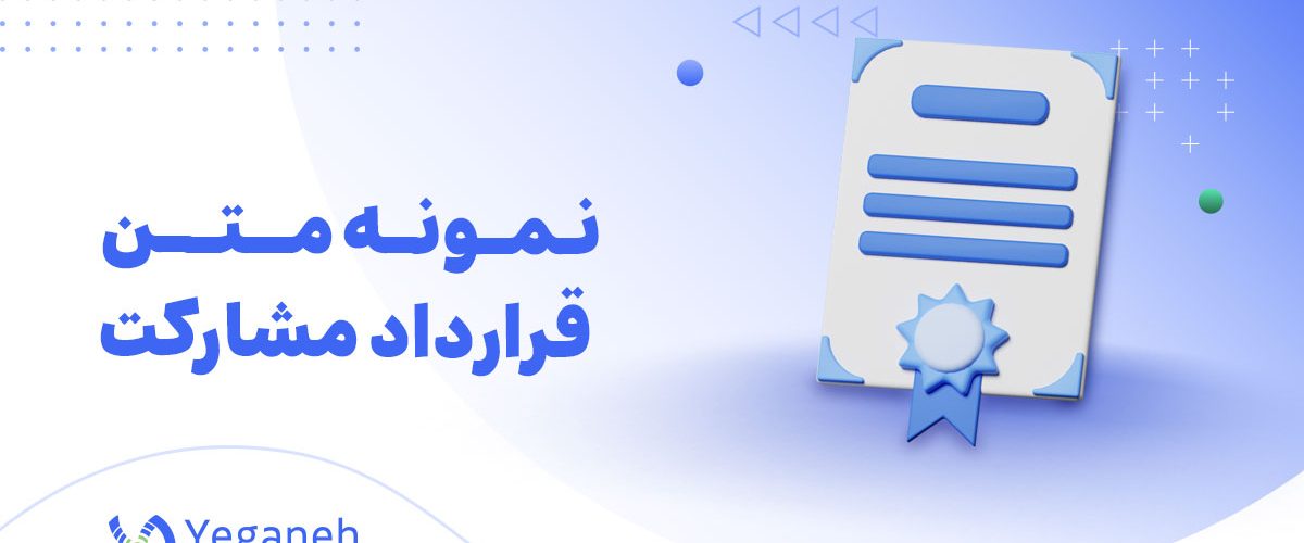 نمونه متن قرارداد مشارکت
