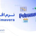 نرم افزار پریماورا