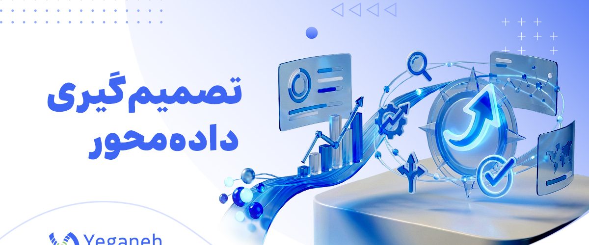 تصمیم‌ گیری داده محور