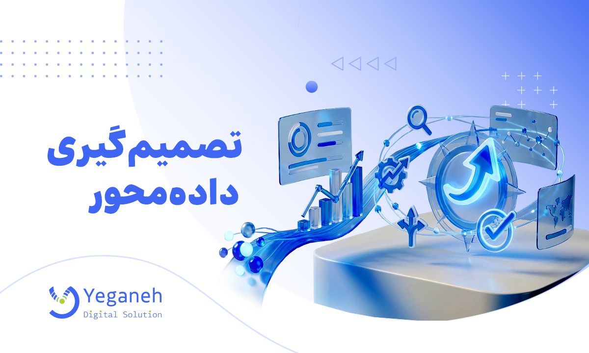 تصمیم گیری داده محور