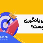 منحنی یادگیری چیست؟