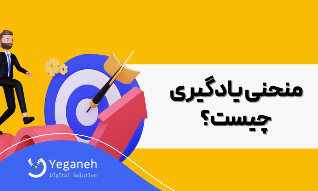 منحنی یادگیری چیست؟
