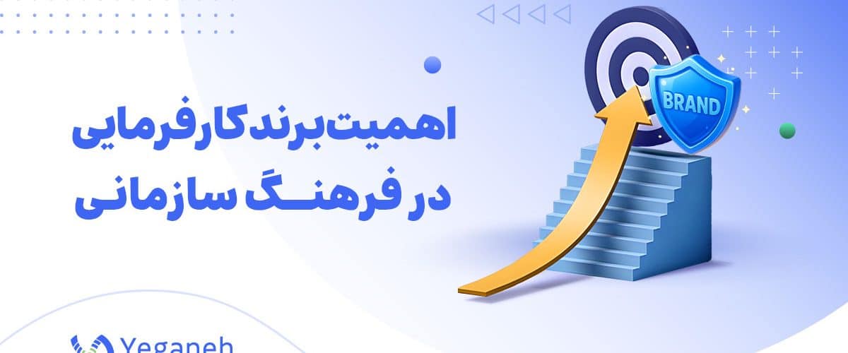 برند کارفرمایی