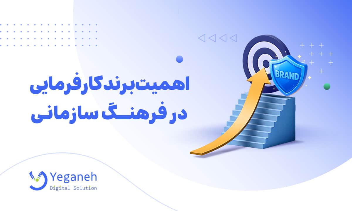 برند کارفرمایی