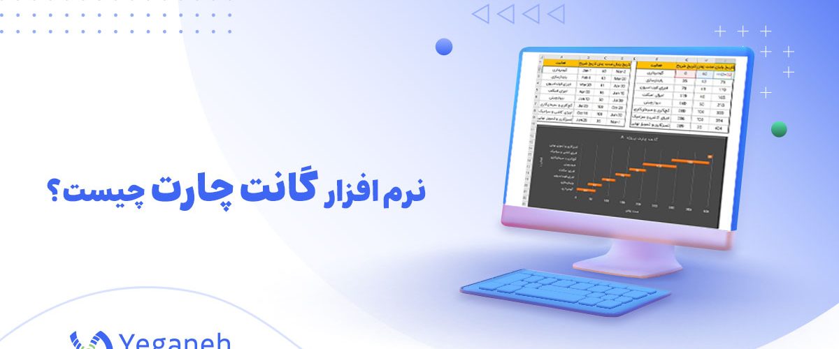 نرم افزار گانت چارت