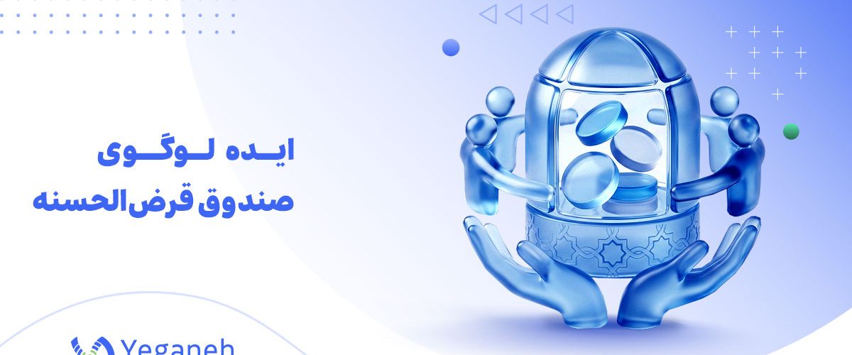 لوگو صندوق قرض الحسنه