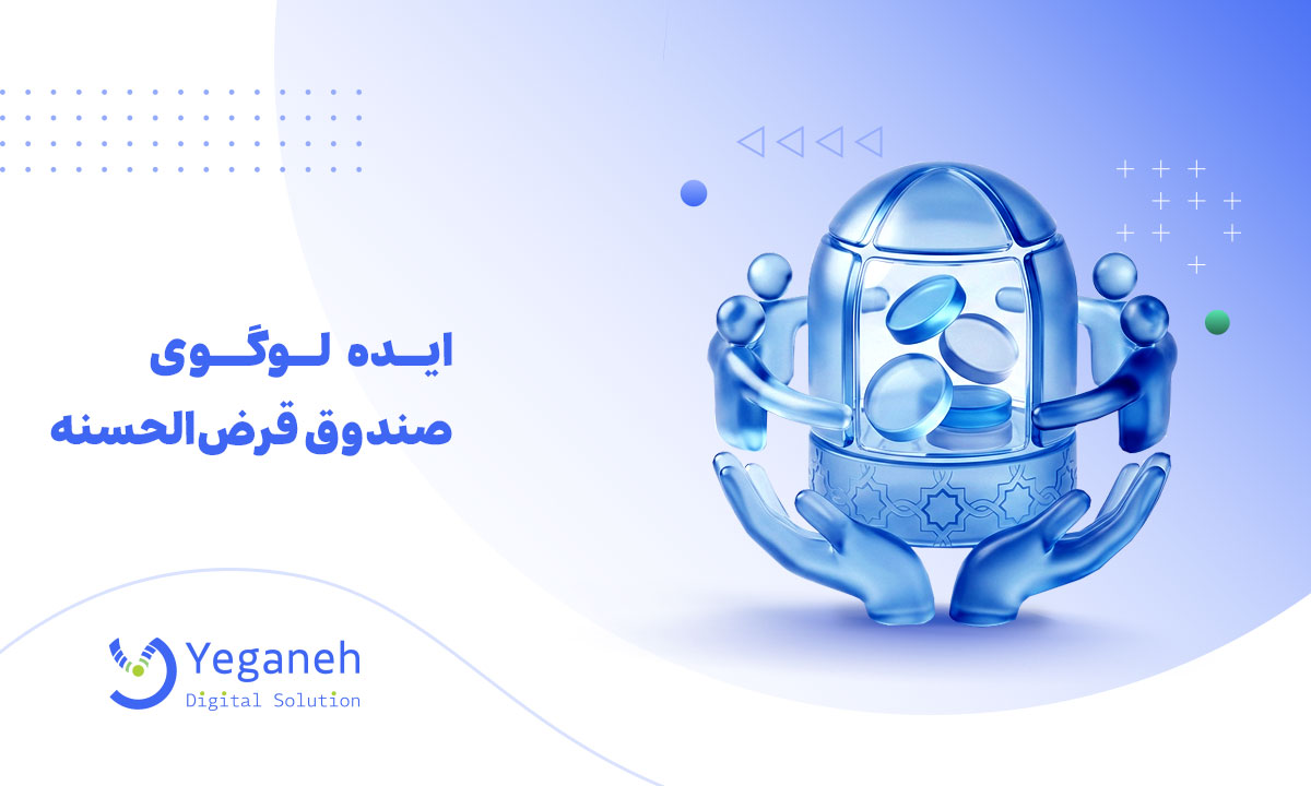 لوگو صندوق قرض الحسنه