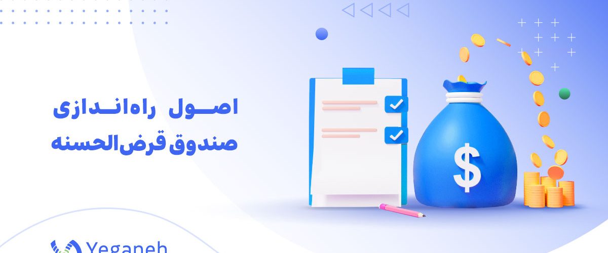 راه اندازی قرض الحسنه