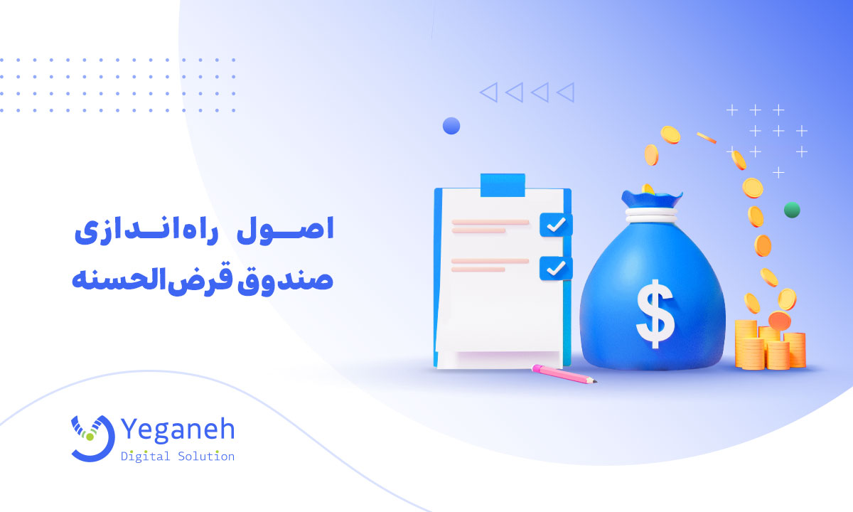 راه اندازی قرض الحسنه