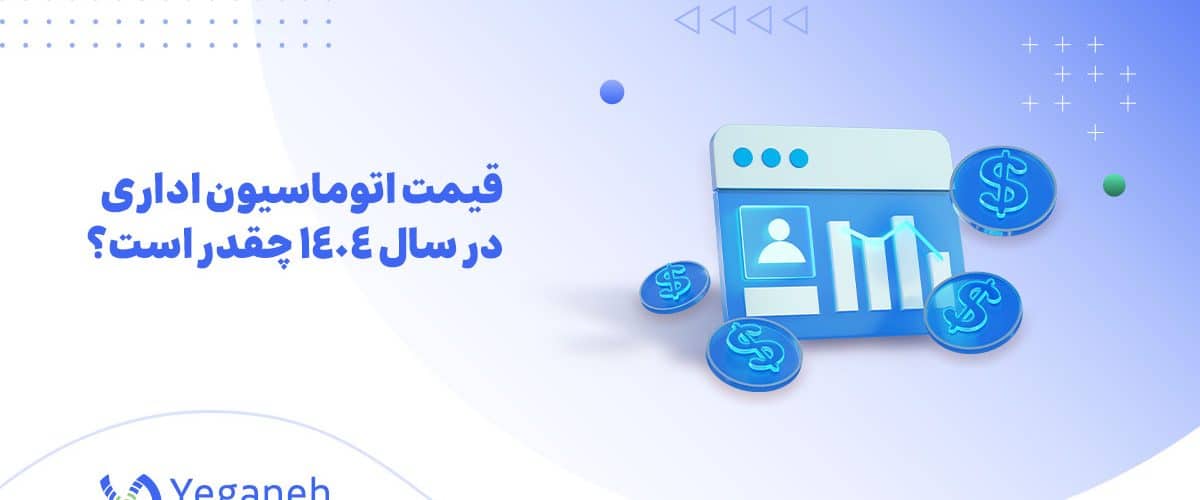 قیمت اتوماسیون اداری